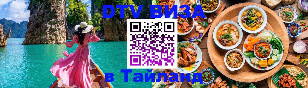Сколько стоит виза DTV в Тайланд 