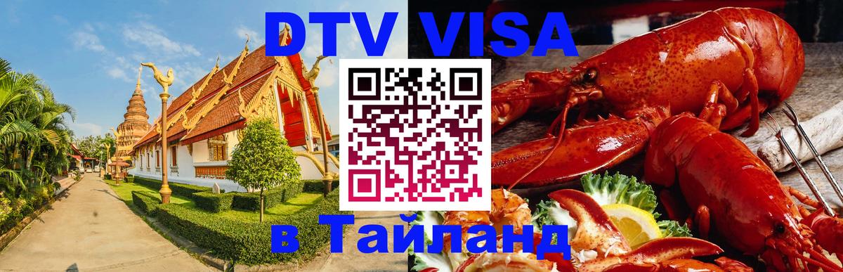 DTV Visa Thailand — прайс и условия, виза без дополнительных документов - 07.01.2026 
